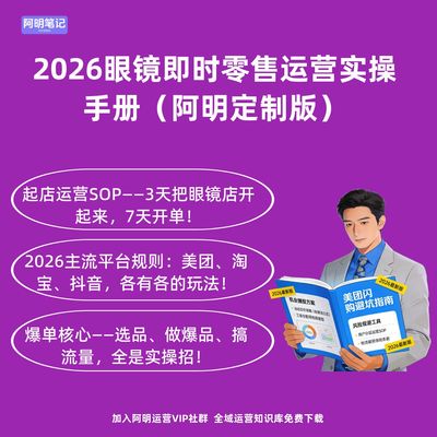 2026眼镜即时零售运营实操教程阿明定制版 淘宝美团抖音闪购入驻