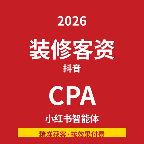 装修智能体客资线索  支持抖音小红薯多平台自动化获客 获取报价