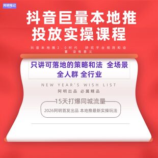 2026抖音巨量本地推投放实操课程  同城本地推代运营 SOP  手册