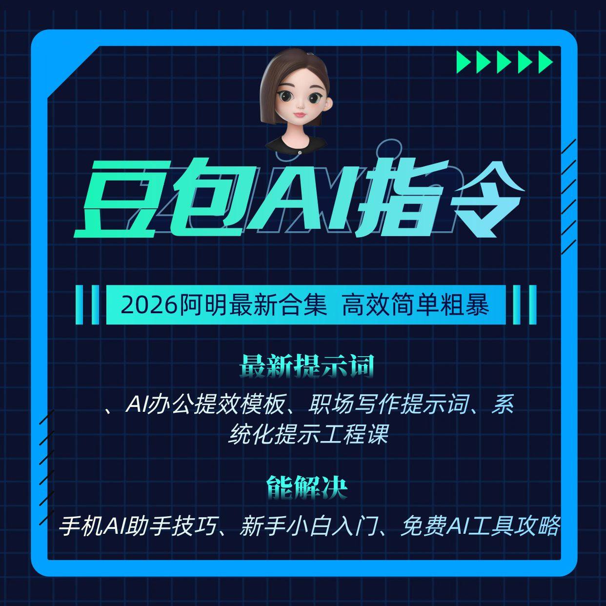 豆包AI提示词实战教程覆盖职场场景的指令库与模板提升办公效率,商务/设计服务,市场策略策划,淘宝优惠券,粉丝福利购,淘宝优惠卷