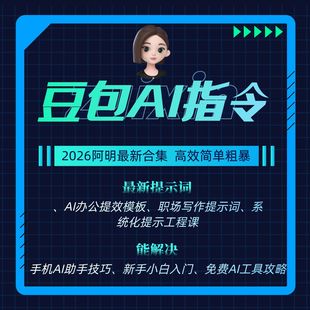 豆包AI提示词实战教程覆盖职场场景的指令库与模板提升办公效率