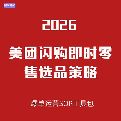 最新美团闪购运营爆单工具 商超美妆家电商家 履约优化 + 引流