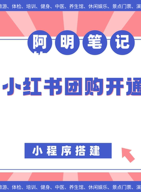 阿明团队酒店团购 旅游小程序 红书流量运营 本地生活小程序