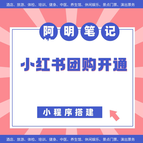 阿明团队酒店团购 旅游小程序 红书流量运营 本地生活小程序