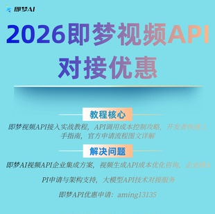 2026即梦视频api对接优惠 大模型API技术对接 附申请流程