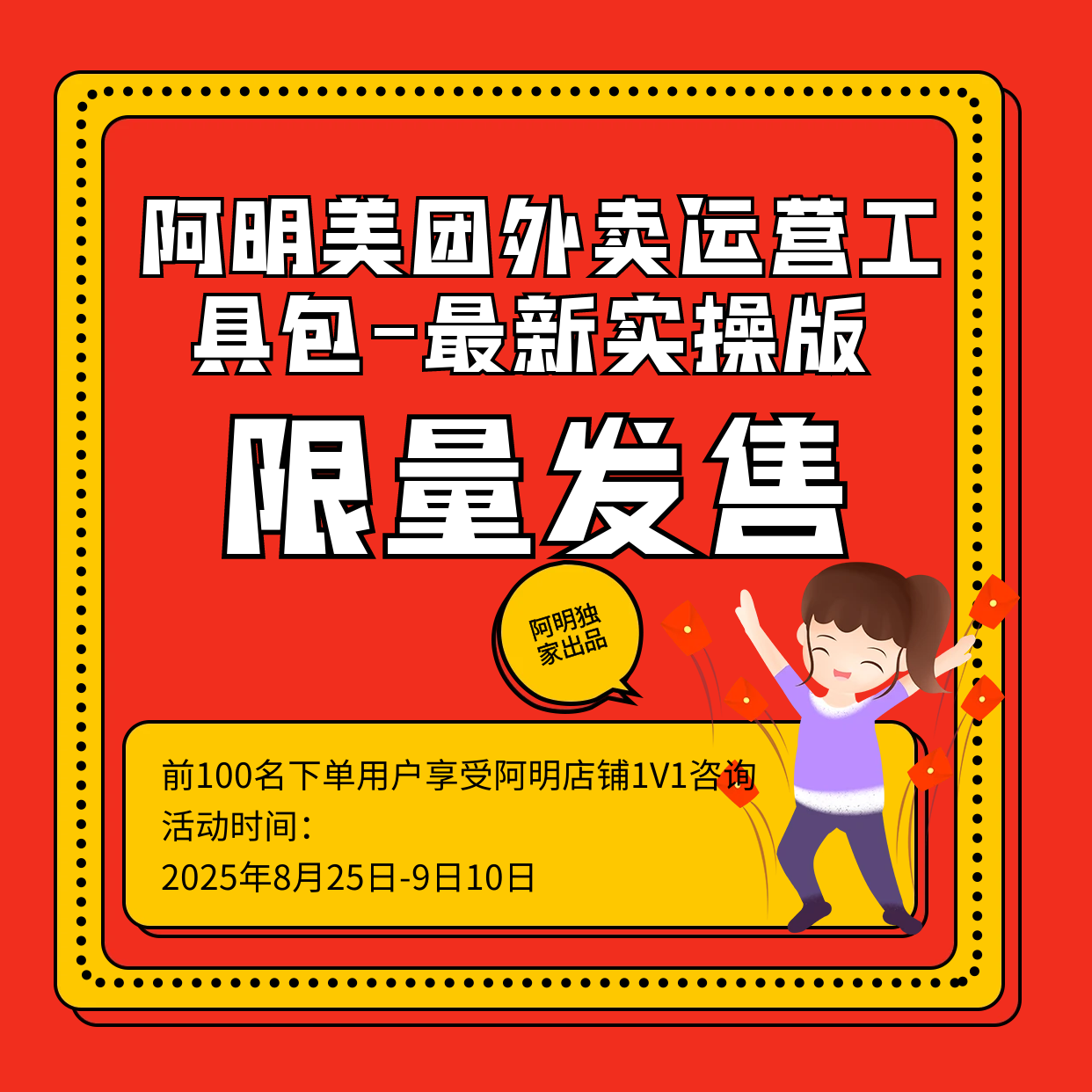 美团外卖店没流量、单量低？阿明运营工具包最新实操版 限量抢