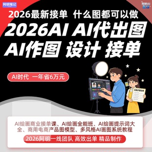 2026 AI代出图 AI画图接单 AI设计生图 什么图都可以接 品质高效