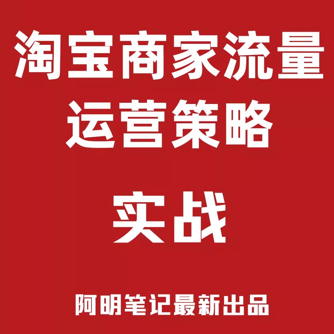 淘宝电商流量运营策略 - 阿明笔记独家出品 新手商家店铺运营教程