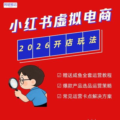 2026多多红书虚拟电商开店运营实操SOP教程 阿明团队最新出品