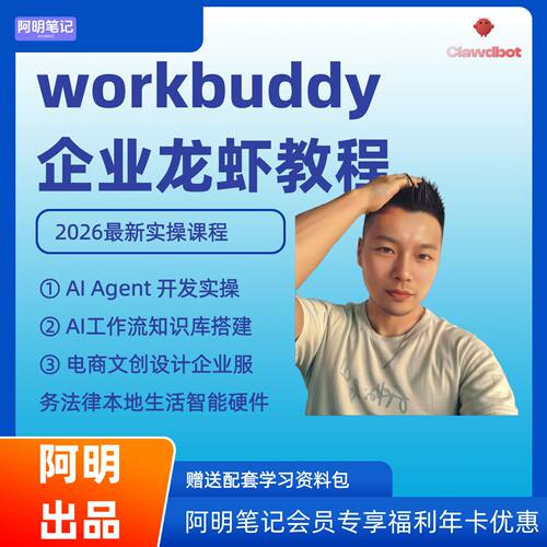 阿明WorkBuddy 教程 会员积分 优惠折扣设置 AI 自动化运营实战课