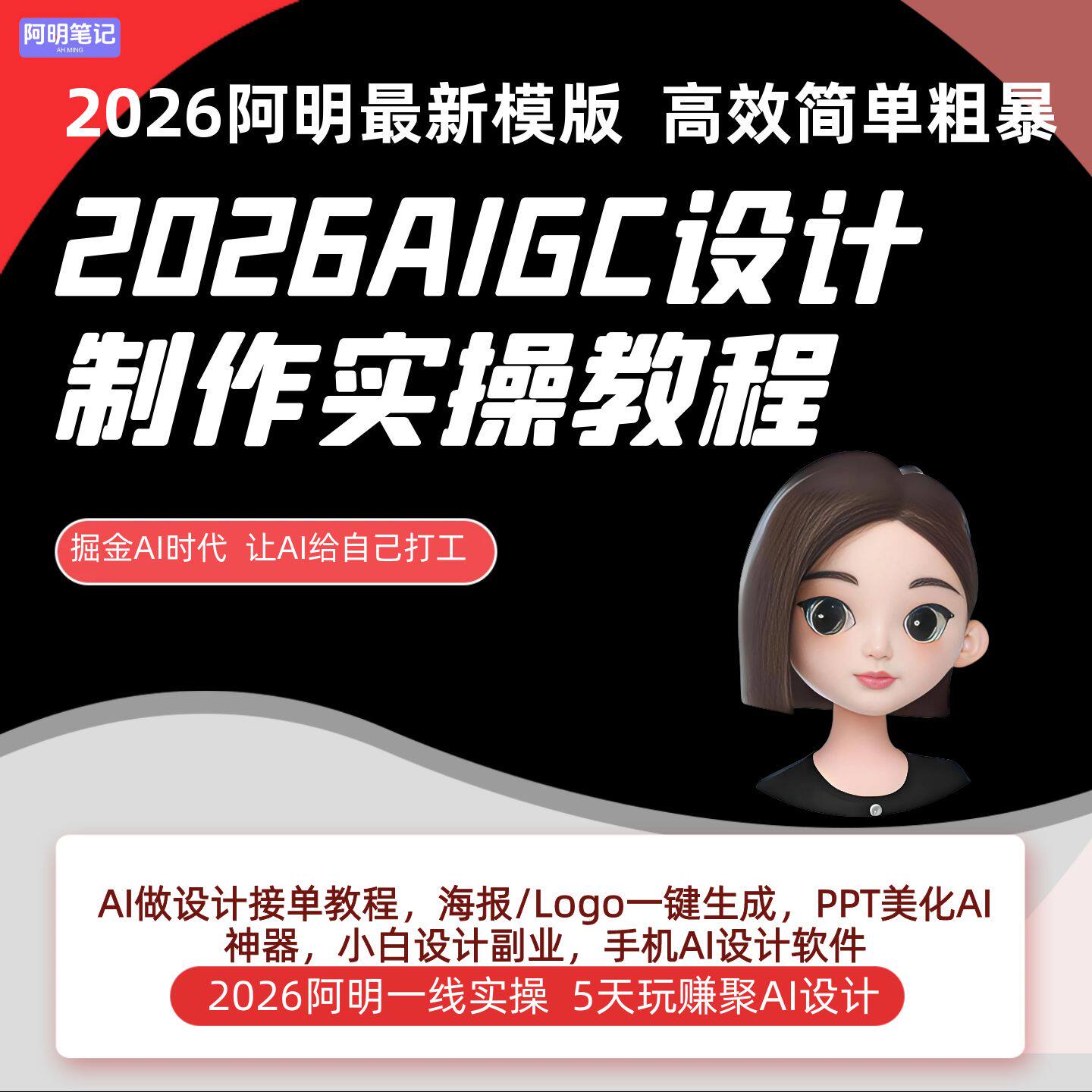 2026阿明AIGC设计实战教程 基础掌握AI+设计 赋能品牌电商UI