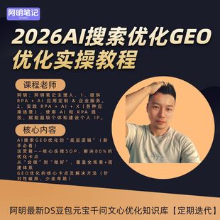 2026AI搜索优化GEO优化实操教程. 宝千问文心AI搜索提示词 豆包元