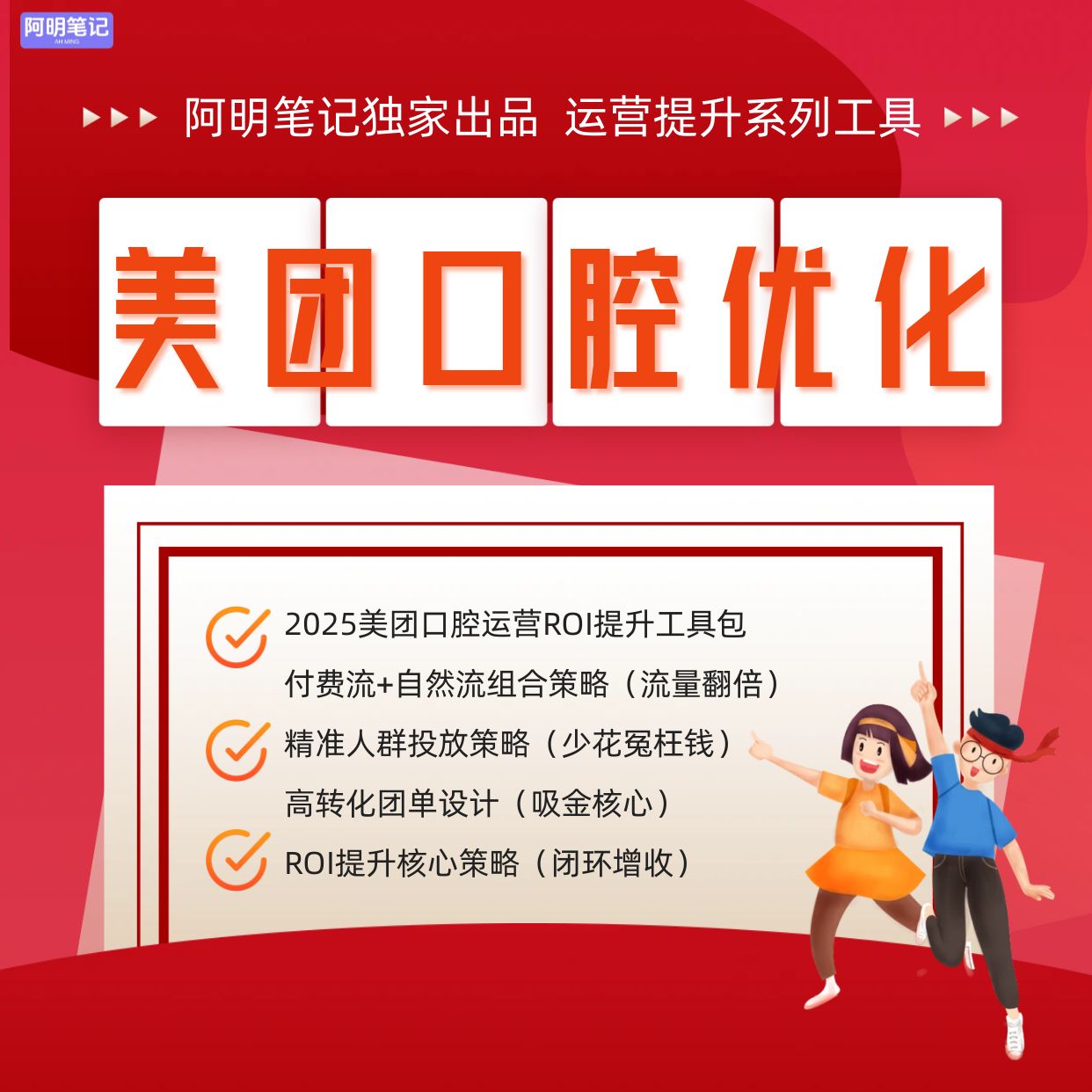 2025 美团口腔运营 ROI 提升工具包  口腔机构拓客 专业运营指引