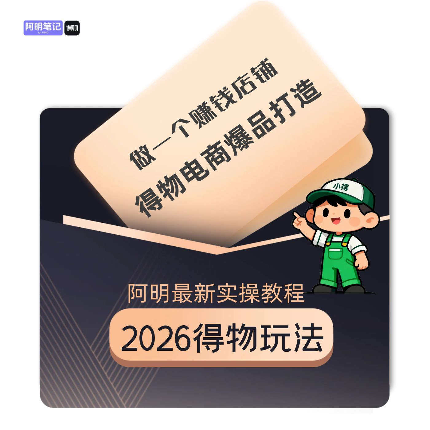 2026得物爆品打造 流量权重优化全阶段运营得物推投放 送全店会员