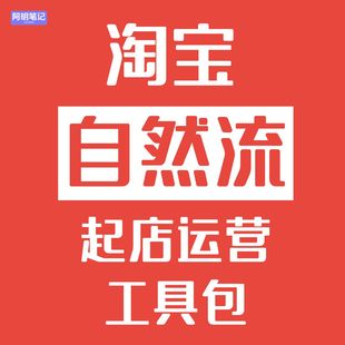 新店 淘宝自然流量启店运营工具包 蓝海词挖掘 实操版 破局 2026