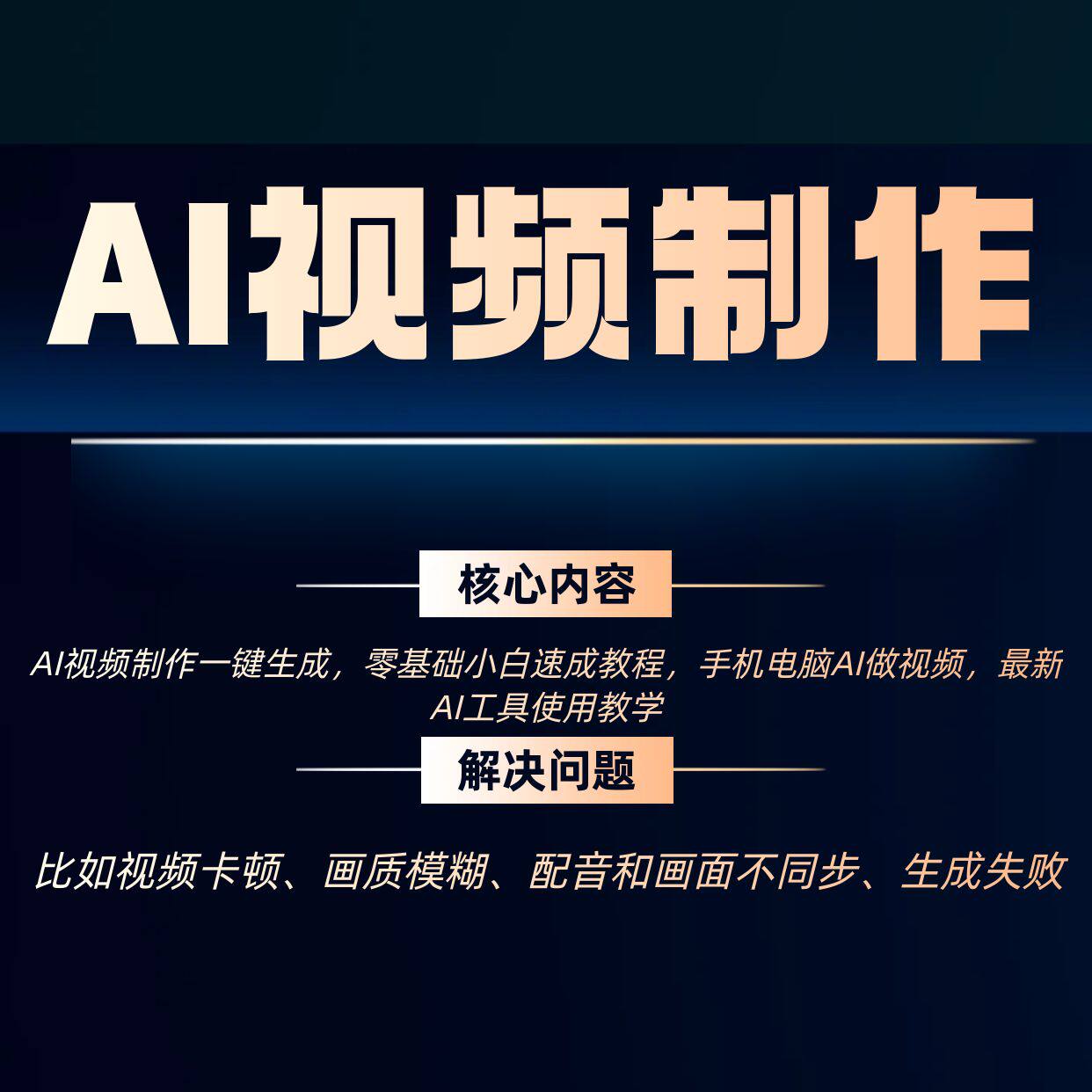 2026最新AI视频制作教程 0基础小白速成 附赠多场景提示词模板