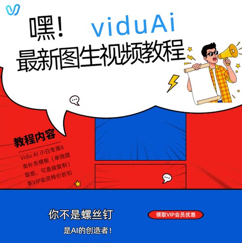 最新VIdu ai 视频提示词教程  无限会员积分优惠  国内国际版均可