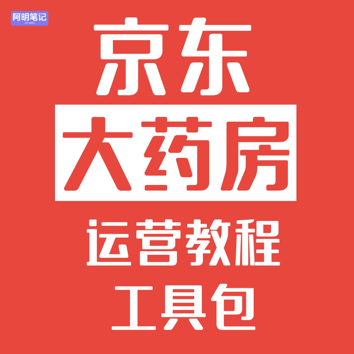 京东大药房爆单工具包 2026 运营提升 流量倍增 商家开店必备教程