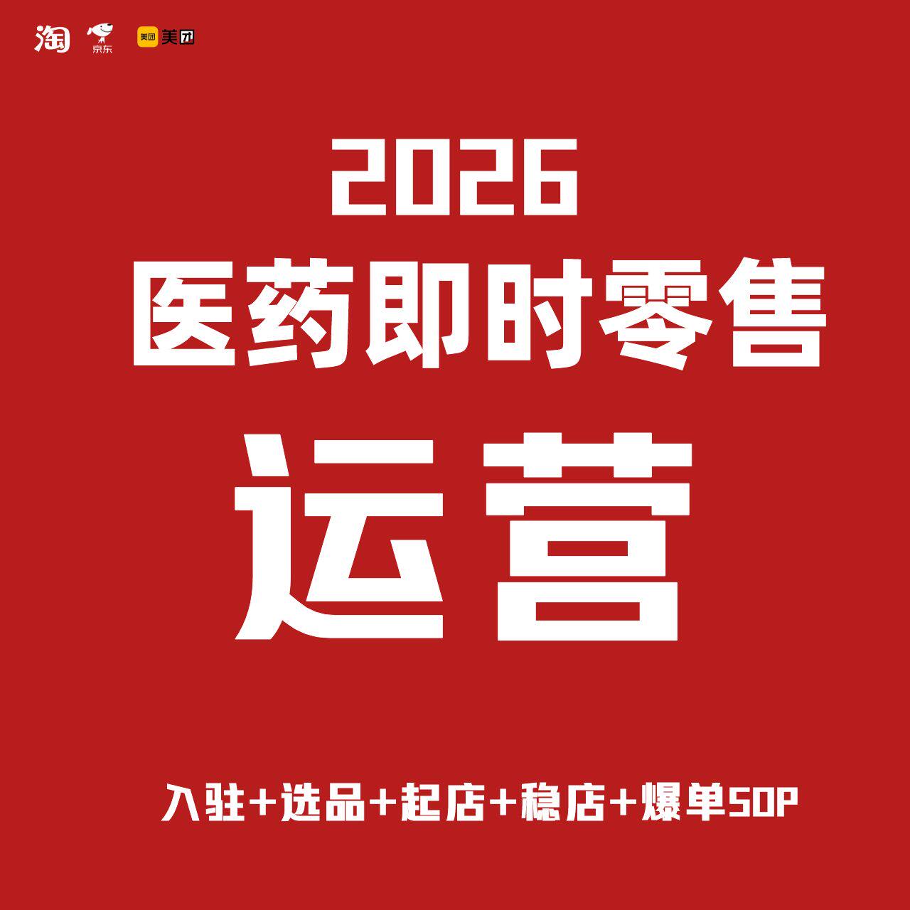 2026 医药即时零售工具包 入驻运营 SOP 药店新手入驻难直接用