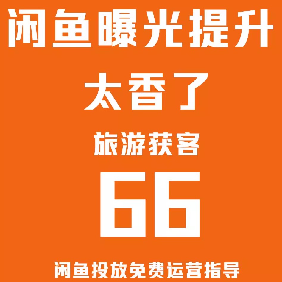 旅游淡季获客神器  闲鱼超级擦亮运营方案  旅游代运营   OTA运营