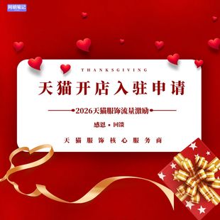 2026中小企业天猫入驻开店 不成功不收费对接官方规避风险一次过