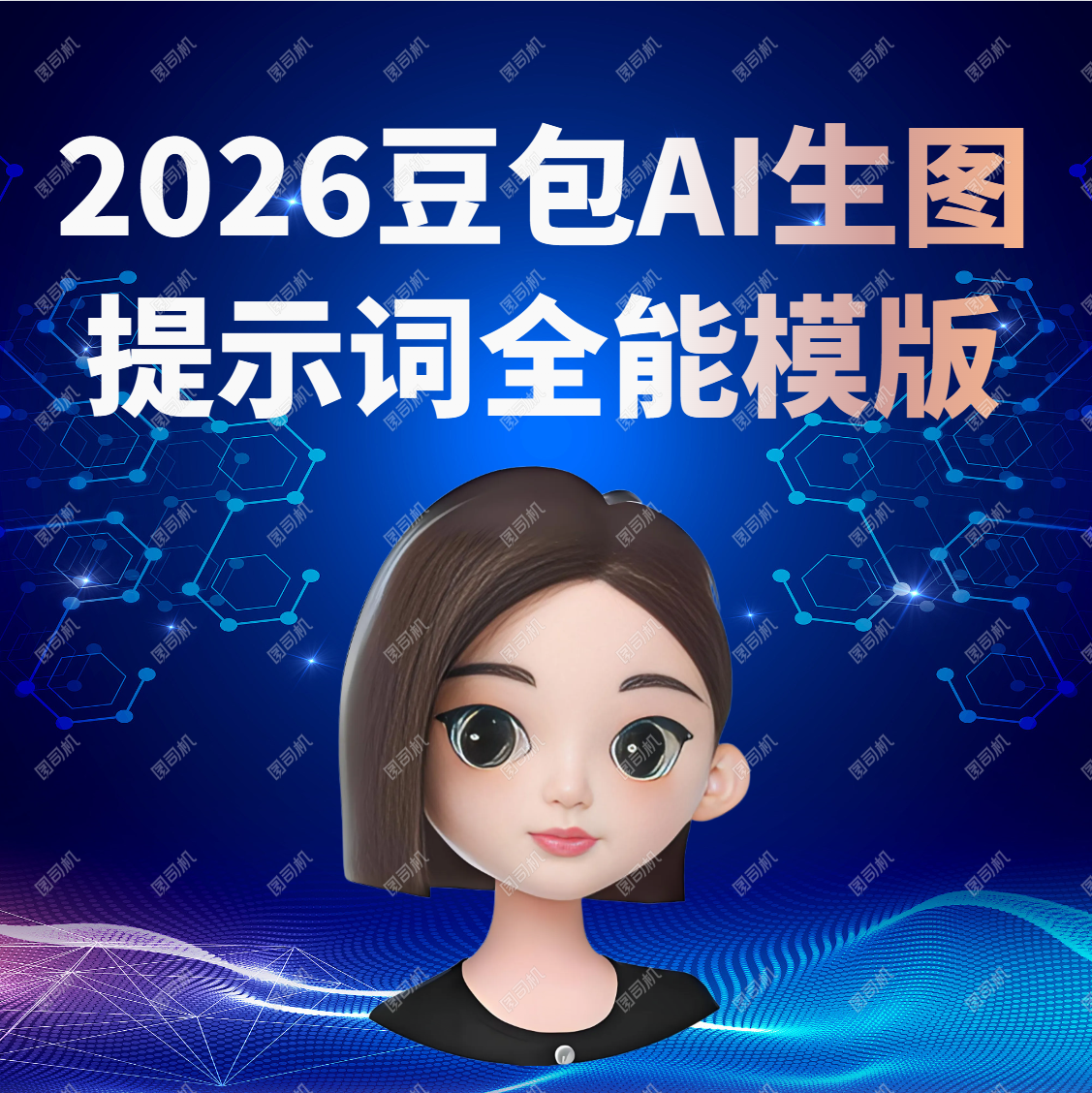 2026豆包AI生图行全能提示词模版 抖音即梦AI图片生成实操手册