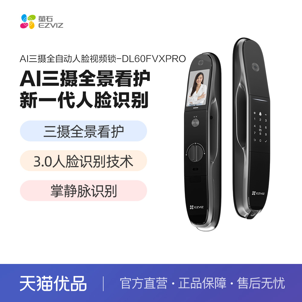 萤石AI3D人脸大屏视频锁三摄掌静脉智能指纹电子门锁DL60FVX Pro