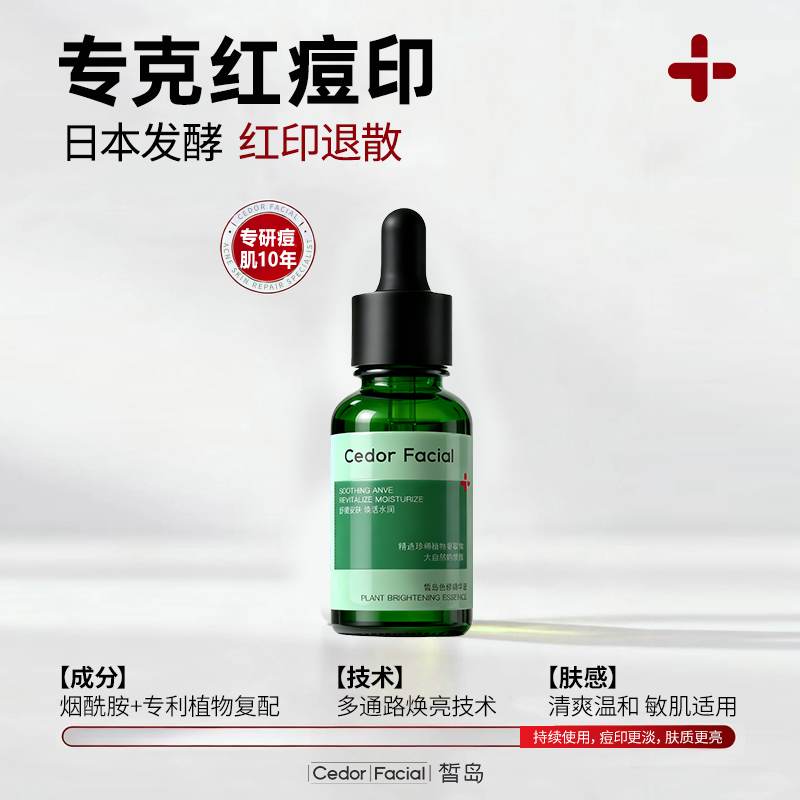 皙岛色修精华快速褪红淡红痘印