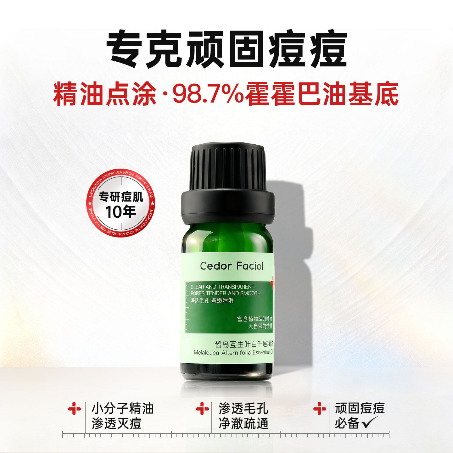 皙岛顽固痘痘硬块痤疮脓包精油暗疮净痘修护面部祛痘茶树植物精油