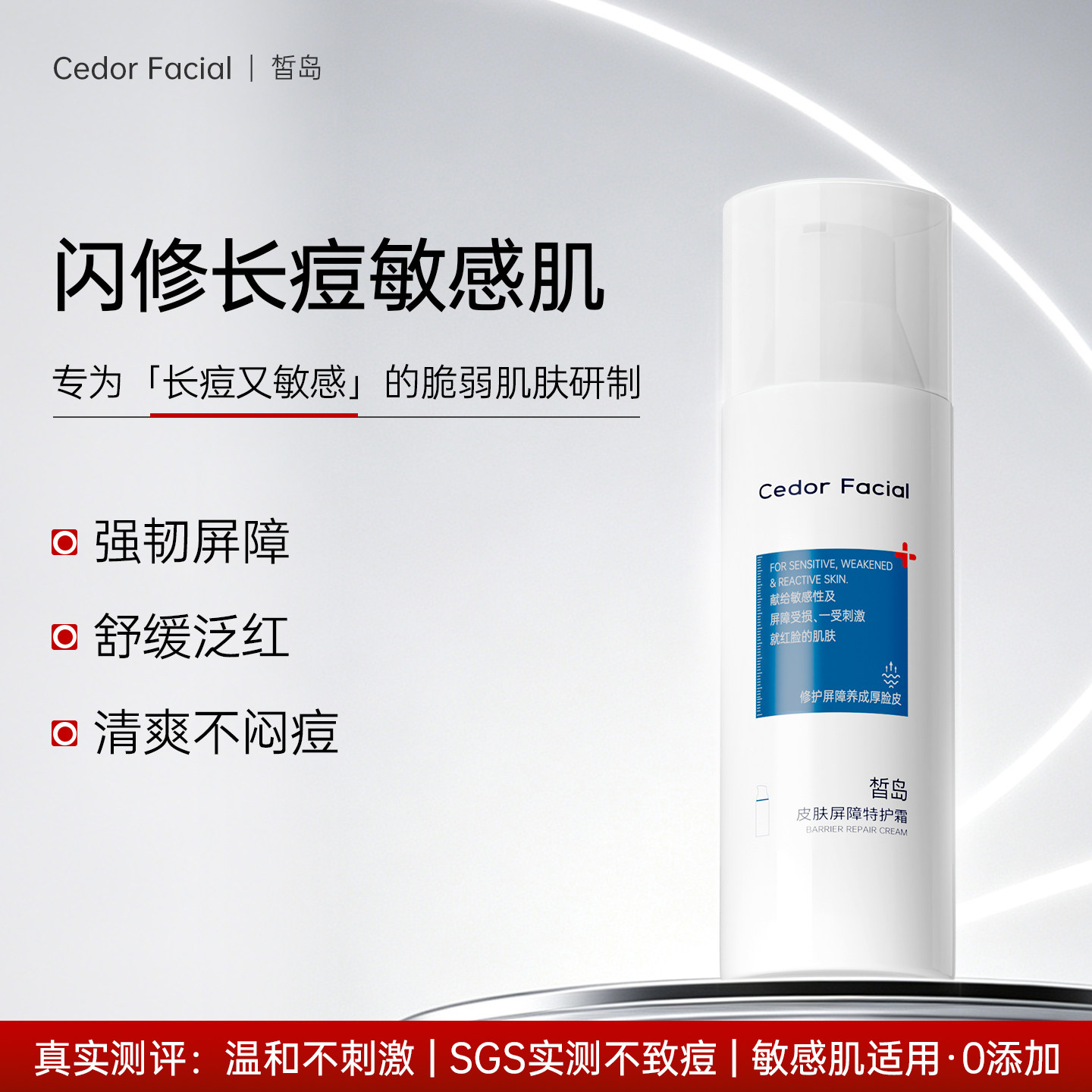 皙岛皮肤屏障特护霜敏感肌痘肌面乳液/面霜