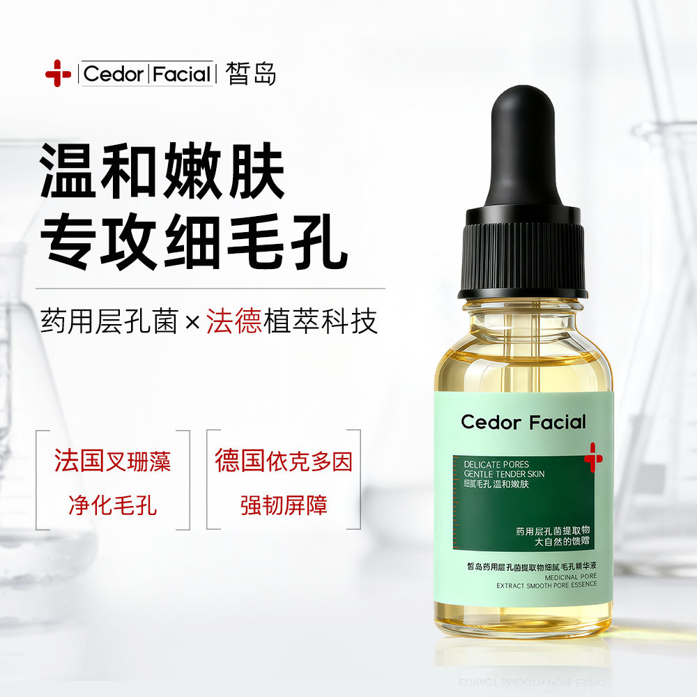 皙岛药用层孔菌收缩毛孔精华