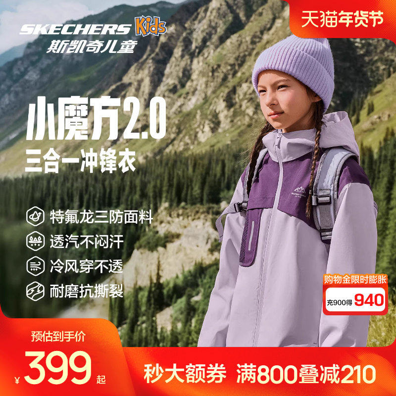 斯凯奇outlets小魔方2.0儿童冲锋衣男女童三合一防水防风秋冬外套,童装/婴儿装/亲子装,儿童冲锋衣,淘宝优惠券,粉丝福利购,淘宝优惠卷