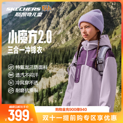 斯凯奇outlets小魔方2.0儿童冲锋衣男女童三合一防水防风秋冬外套