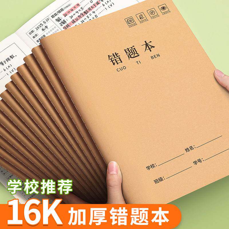 16k牛皮纸错题本小学生专用数学错题整理小学一二年级三四年级改