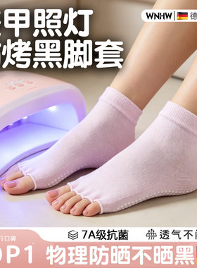 美甲防晒脚套袜遮盖脚甲做指甲防晒烤黑照灯专用防护透气弹力指袜