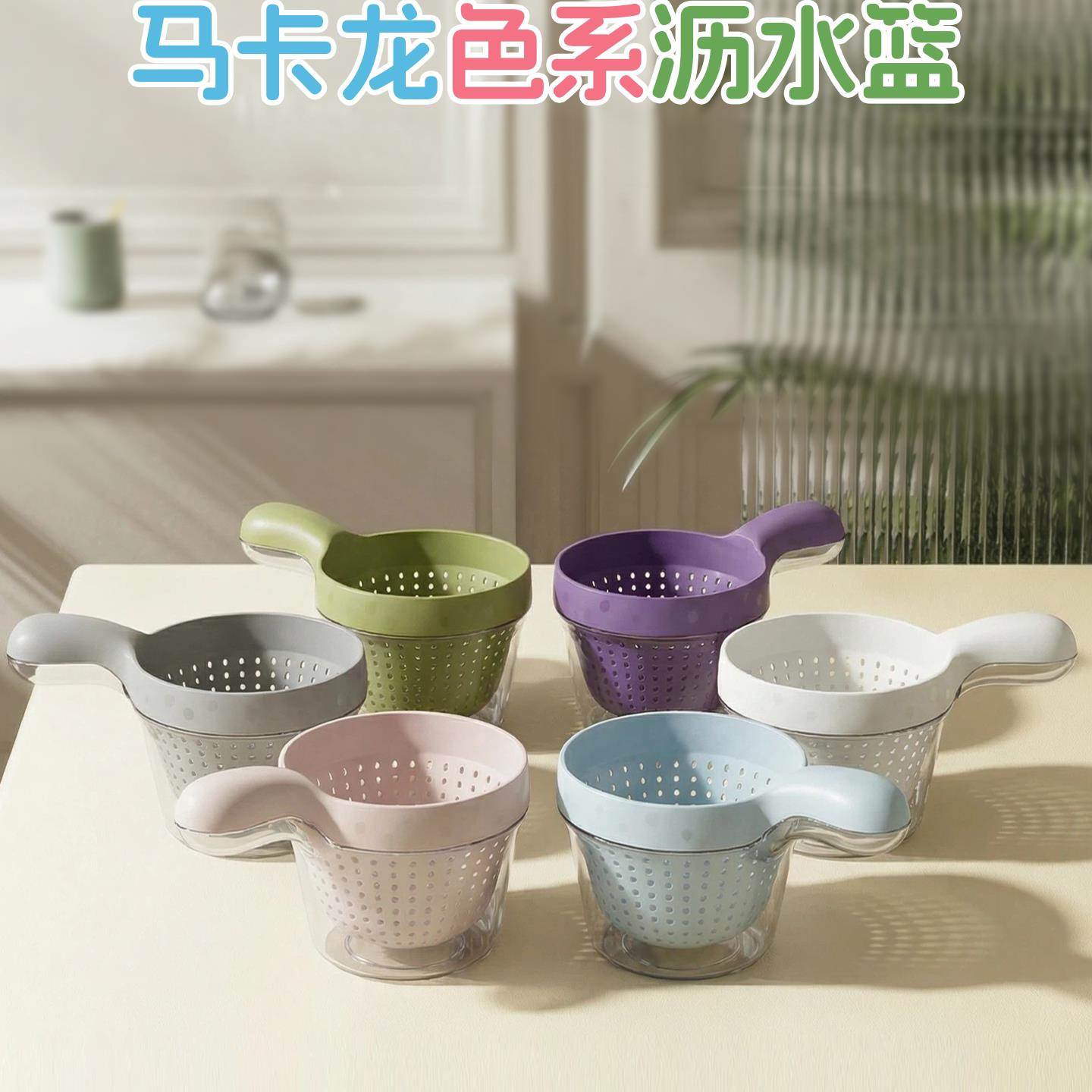 厨房马卡龙沥水篮洗菜盆洗水果双层漏水筛沥水果盘家用带柄可控水