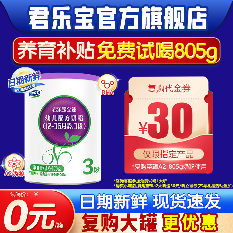 君乐宝至臻A2奶粉3段试用装170g罐三段婴儿HMO配方正品官方旗舰店