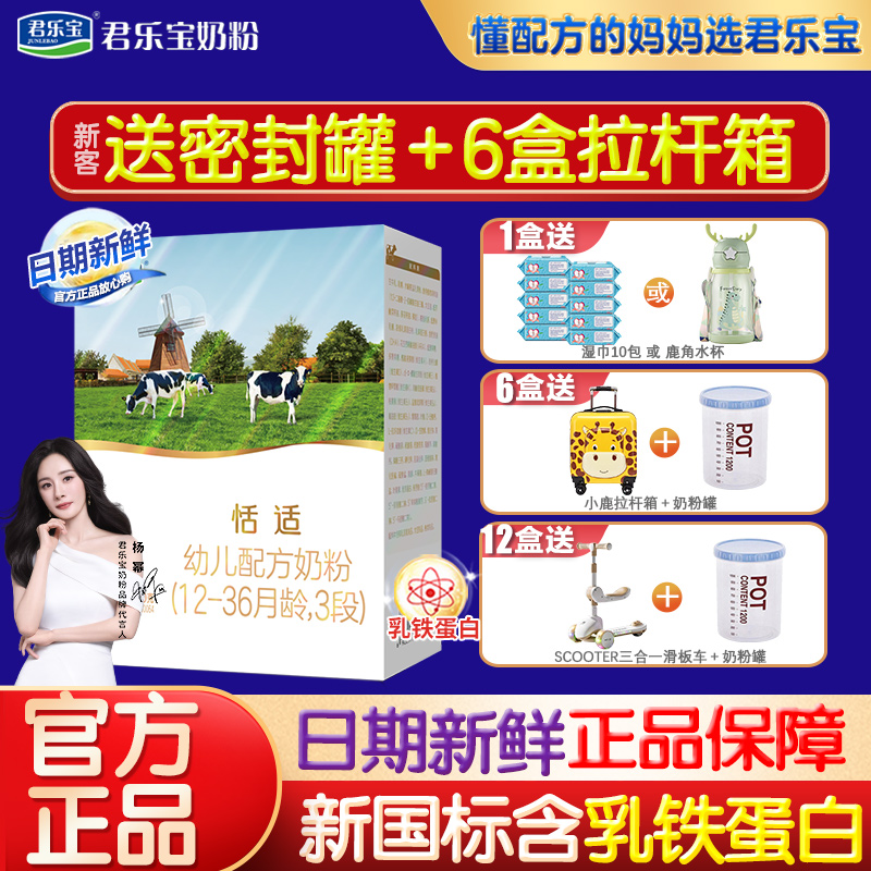 6盒送烤箱 君乐宝恬适3段奶粉幼儿三段配方牛奶粉400g盒装旗舰店