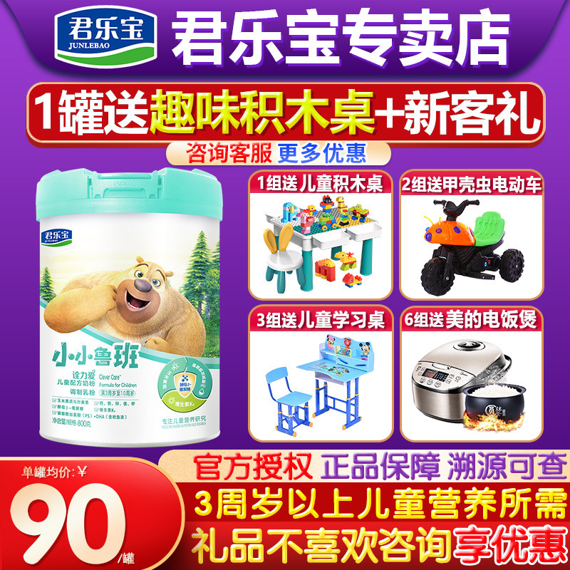 单罐74)君乐宝小小鲁班诠力爱奶粉4段3岁以上800g儿童奶粉