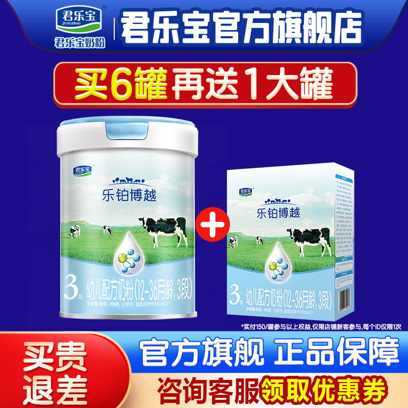 君乐宝奶粉乐铂博越3三段12-36月800g婴幼儿配方牛奶粉官方旗舰店