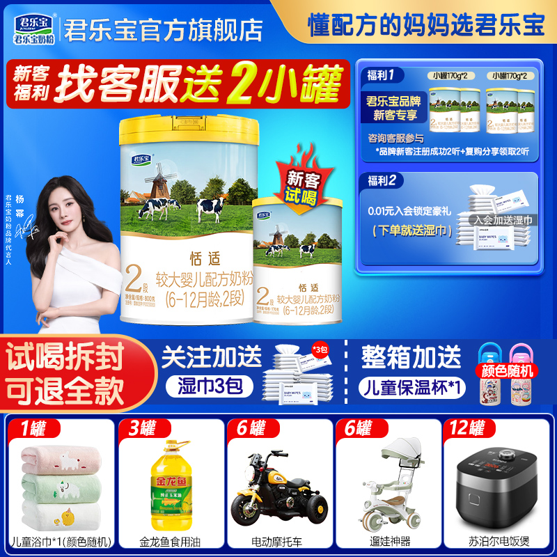 新客送试喝 君乐宝恬适2段奶粉6-12个月婴幼儿配方牛奶粉800g二段