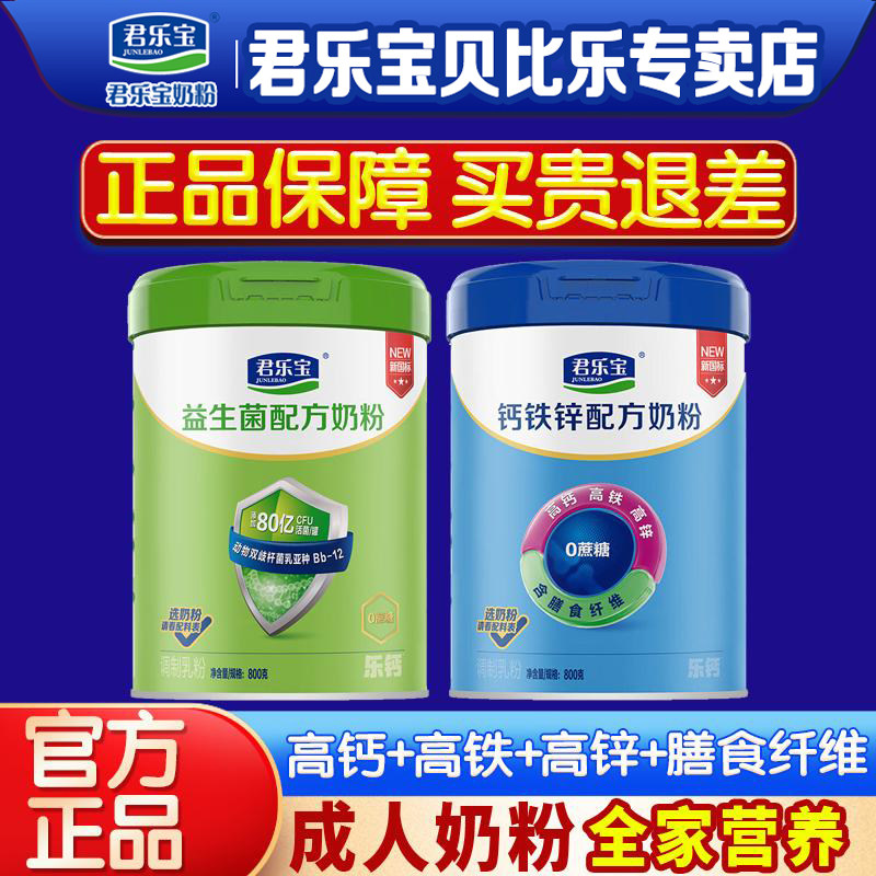 君乐宝乐钙钙铁锌中老年奶粉成人学生益生菌全家营养高钙奶粉800g
