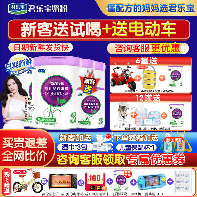 新客送试喝君乐宝至臻3段奶粉婴幼儿牛奶粉12-36个月三段800g*6罐