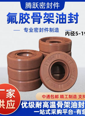 TC氟胶骨架油封大全尺寸齐全5-19mm水钻水封耐高温O型油封密封圈