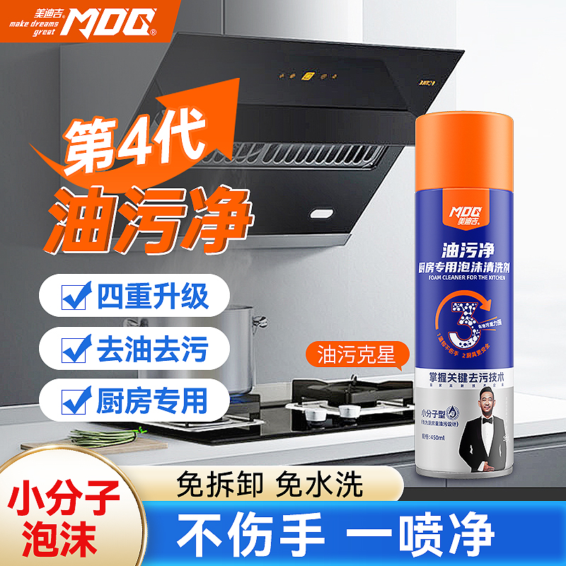 美迪吉厨房重油污去油污清洗剂强力去污不留痕家具沙发瓷砖清洗剂