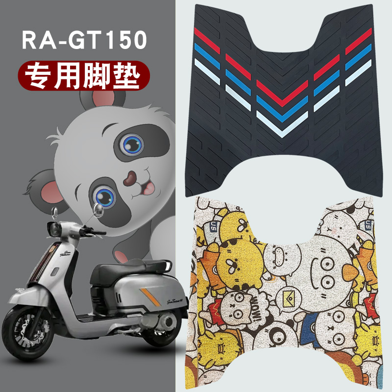 适用于RAGT150橡胶脚垫