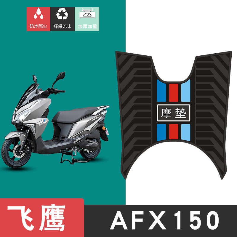 适用飞鹰afx150摩托车脚垫改装踏板车防水垫防滑耐磨橡胶脚垫配件