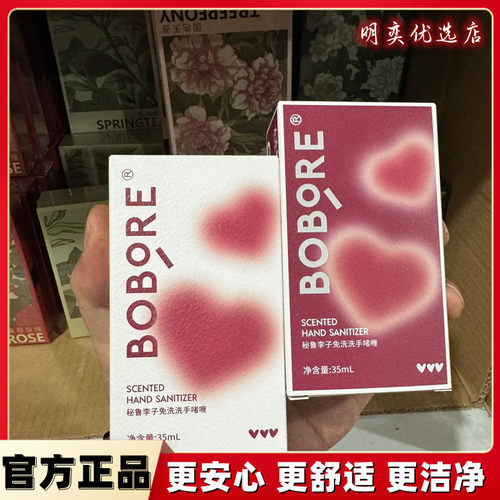 新款BOBORE波波瑞秘鲁李子免洗洗手液啫喱凝胶温和速干便携高颜值