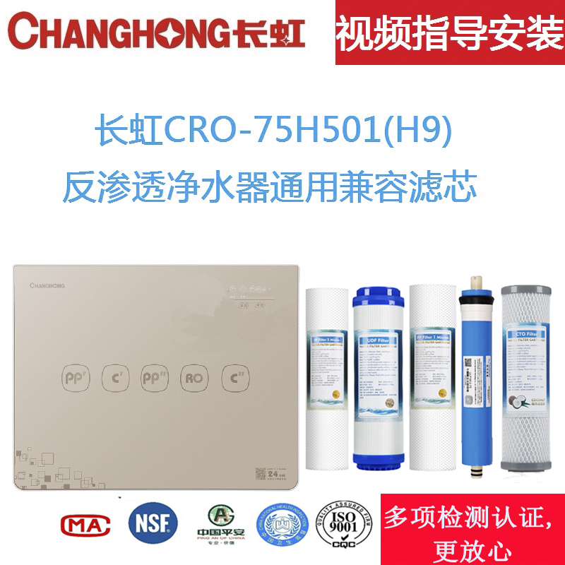 长虹CRO-75H501(H9) (H2)反渗透纯水机滤芯长虹水机全套五级滤芯