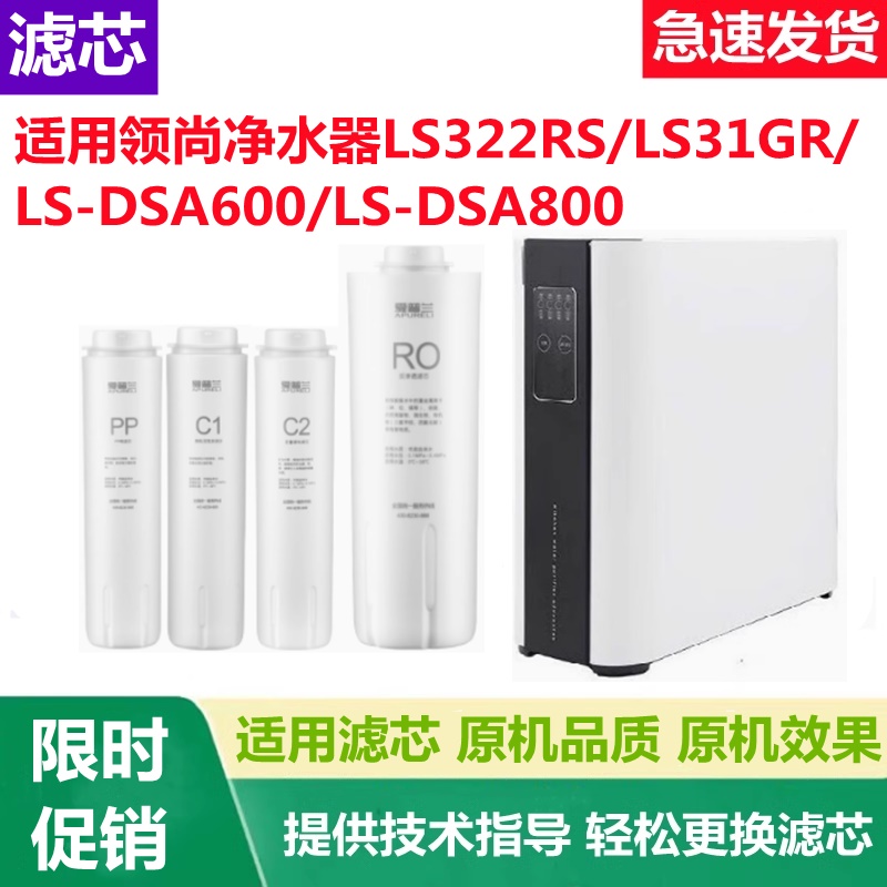 适配联塑领尚净水器LS322RS/LS31GR/LS-DSA600/LS-DSA800通用滤芯